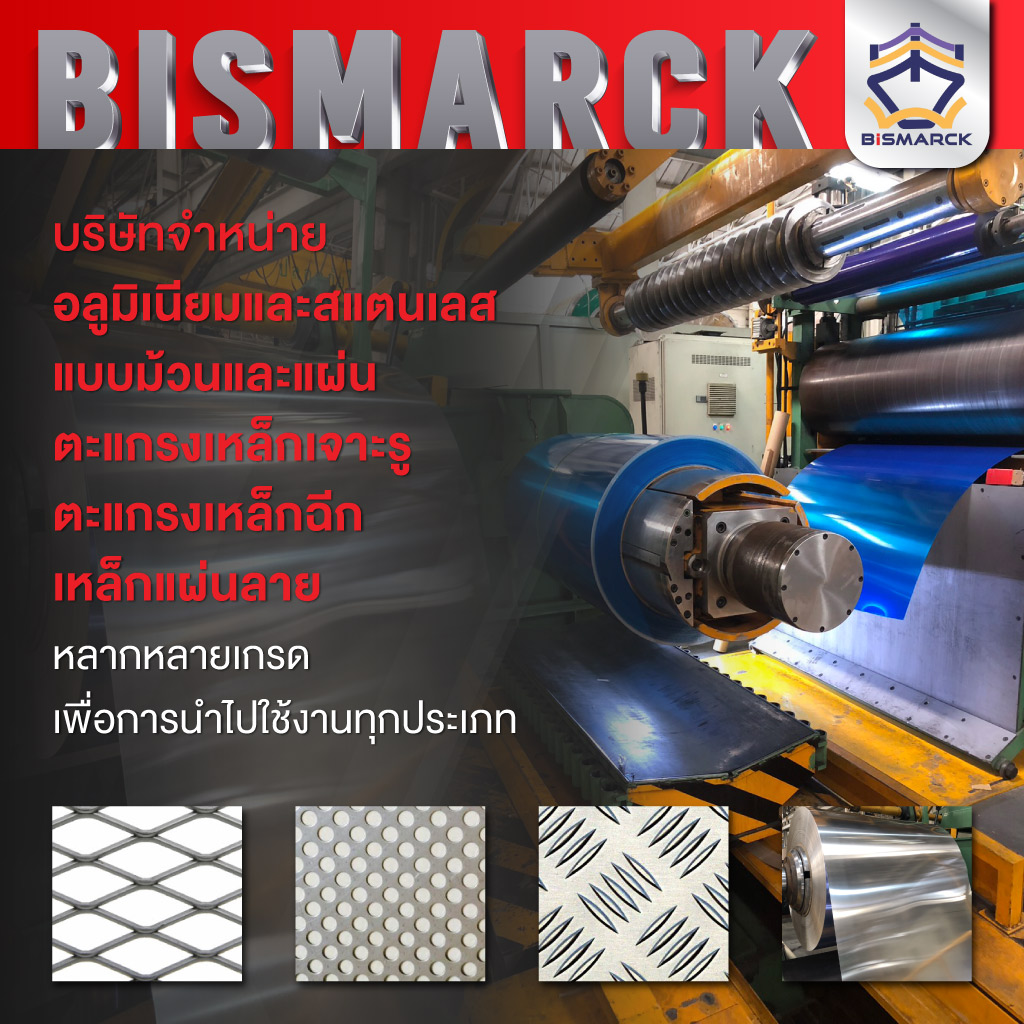 บิสมาร์คเมทัล จำหน่ายเหล็กแผ่น